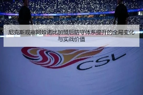尼克斯观察阿奴诺比加盟后防守体系提升的全局变化与实战价值