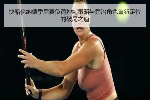 kuai-chuan-lun-na-de-ji-hou-sai-fu-he-kong-zhi-ce-lve-yu-qiao-zhi-jue-se-chong-xin-ding-wei-de-po-ju-zhi-dao-2-990.jpg