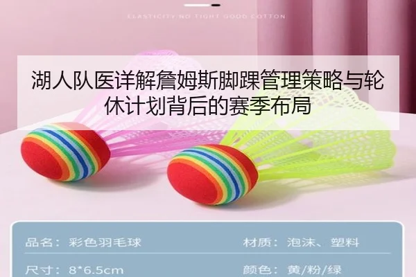 湖人队医详解詹姆斯脚踝管理策略与轮休计划背后的赛季布局