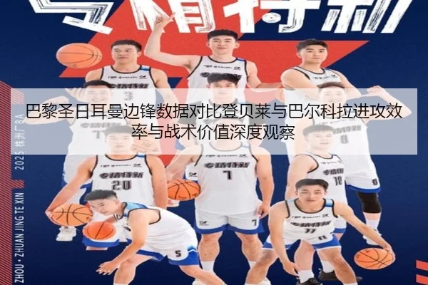 巴黎圣日耳曼边锋数据对比登贝莱与巴尔科拉进攻效率与战术价值深度观察