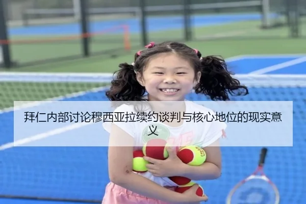 拜仁内部讨论穆西亚拉续约谈判与核心地位的现实意义