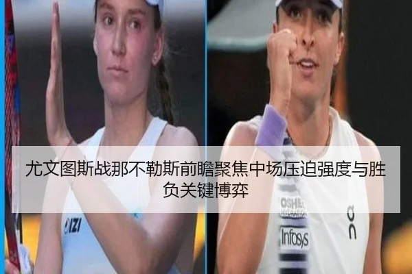 尤文图斯战那不勒斯前瞻聚焦中场压迫强度与胜负关键博弈