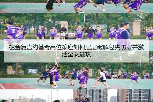 掘金复盘约基奇高位策应如何层层破解包夹防守并激活全队进攻