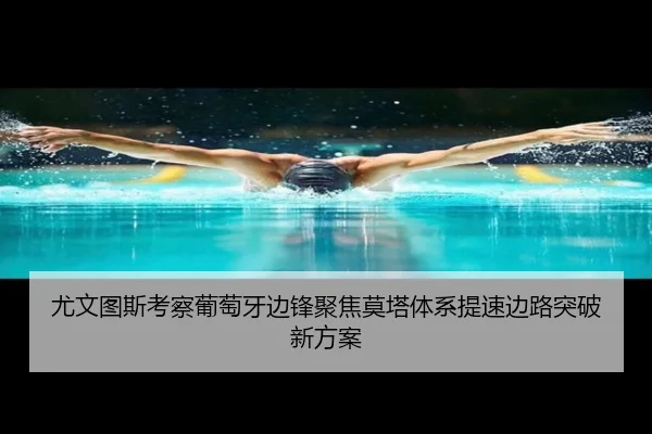 尤文图斯考察葡萄牙边锋聚焦莫塔体系提速边路突破新方案